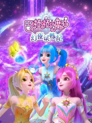 巴啦啦小魔仙之幻夜试炼纪(全集)