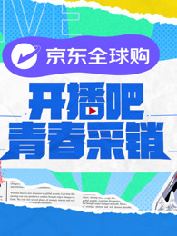 开播吧！青春采销(全集)