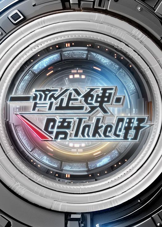 一起企硬·唔take嘢