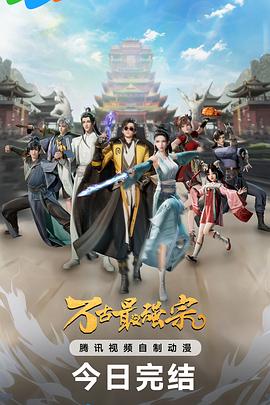 万古最强宗第一季(全集)