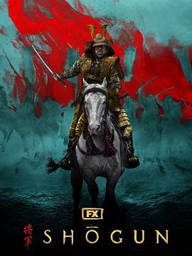 幕府将军第一季(全集)