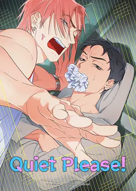 拜托安静点！(全集)