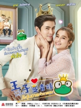 王子变青蛙(泰版)泰语版第09集