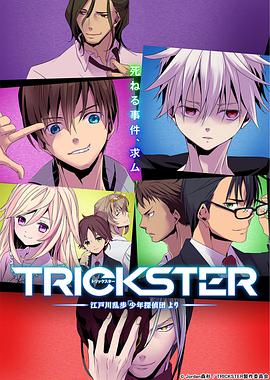 TRICKSTER─江户川乱步「少年侦探团」第05集