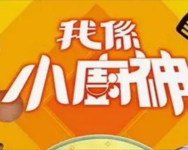 我係小廚神3第02集
