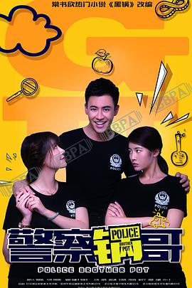 警察锅哥第一季第09集