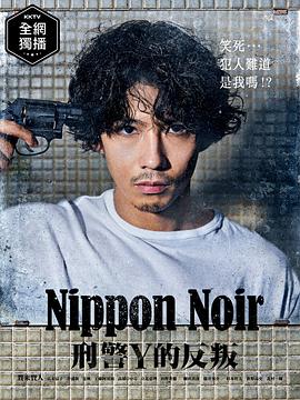 日本Noir-刑事Y的叛乱-第03集