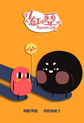 请吃红小豆吧！第二季日语版第03集