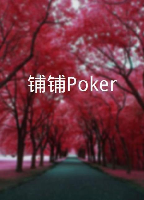 铺铺Poker第22集