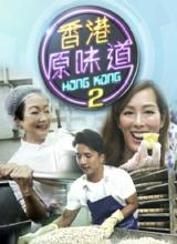 香港原味道2第11集