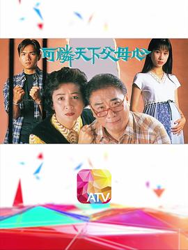 可怜天下父母心1994粤语第25集
