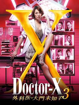 X医生：外科医生大门未知子第3季第06集