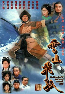 雪山飞狐1999粤语第36集