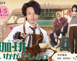 来杯咖啡如何第04集