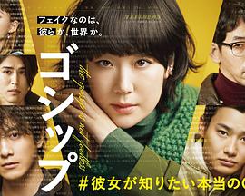 Gossip#她想知道的真正的○○第04集