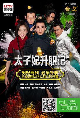 太子妃升职记第02集