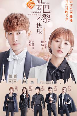 如若巴黎不快乐第01集