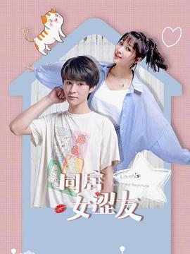 同居女涩友第02集