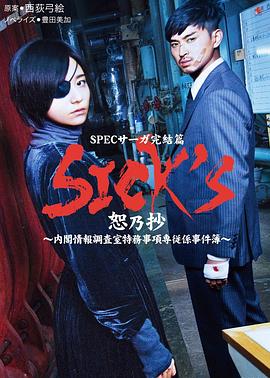 SICK'S恕乃抄～内阁情报调査室特务事项専従系事件簿～第03集