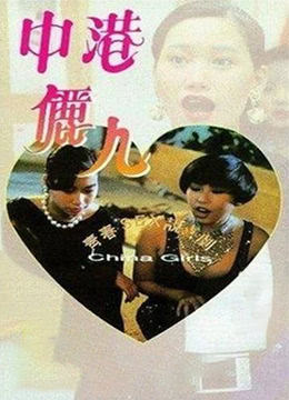 中港丽人修复版