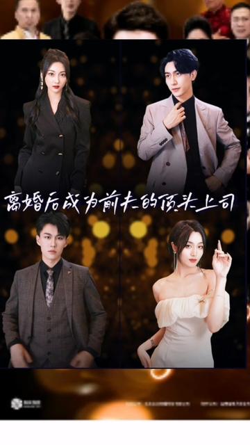 离婚后成为前夫的顶头上司1-10集