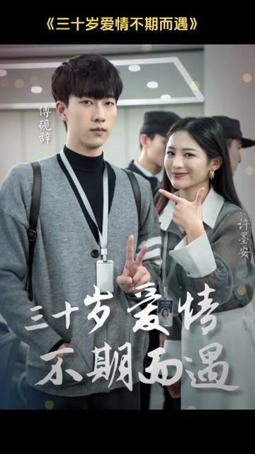 三十岁爱情不期而遇21-40集