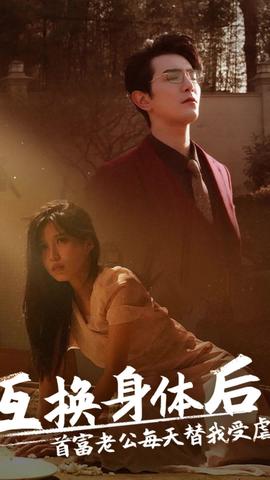 互换身体后，首富老公每天替我受虐66-86集(大结局)