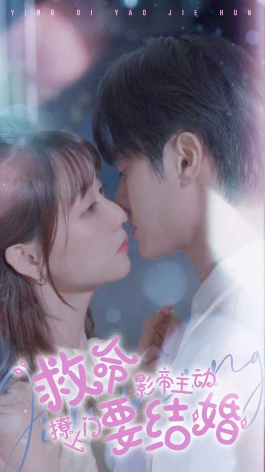 救命，影帝主动撩上门要结婚1-20集
