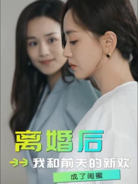 离婚后，我和前夫的新欢成了闺蜜第21-40集