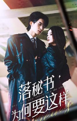 落秘书为何要这样61-80集(大结局)