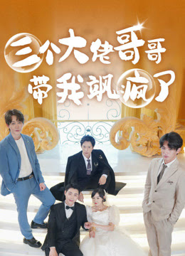 三个大佬哥哥带我飒疯了全集(大结局)