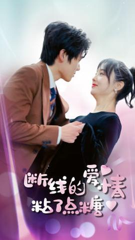 断了线的爱情沾了点糖全集(大结局)