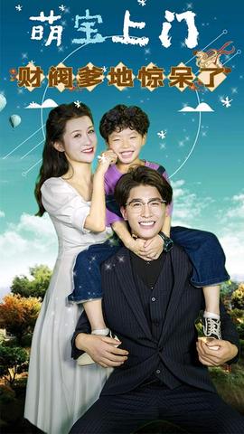 萌宝上门，财阀爹地惊呆了全集(大结局)