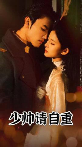 少帅请自重全集(大结局)