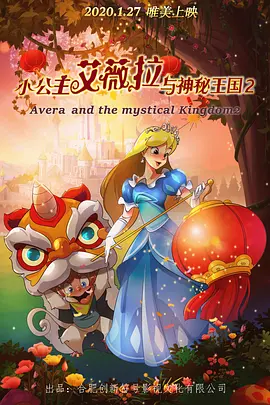 小公主艾薇拉与神秘王国2_(全集)