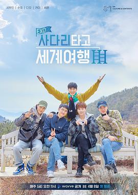 EXO的爬着梯子世界旅行第三季第01集