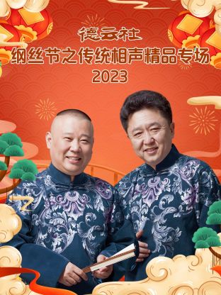 德云社纲丝节之传统相声精品专场 2023第01集