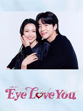 Eye Love You第01集