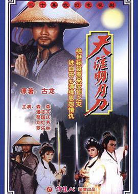 天涯明月刀1985粤语(全集)