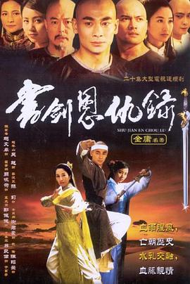书剑恩仇录2002(全集)